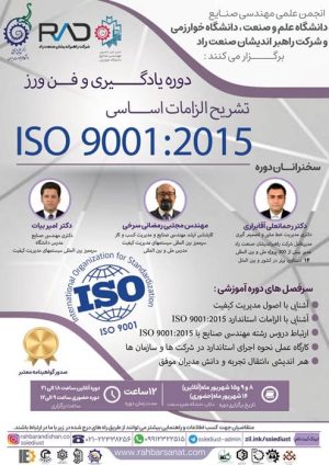 دوره آموزشی تشریح الزامات اساسی ISO 9001:2015